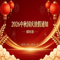 馥勒仪器 2026 年中秋、国庆节放假通知