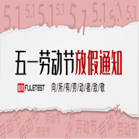 2026年馥勒仪器科技（上海）有限公司五一放假通知