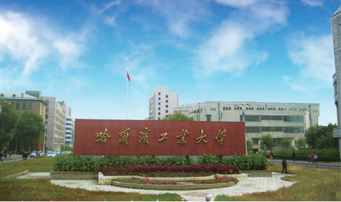 哈尔滨工业大学