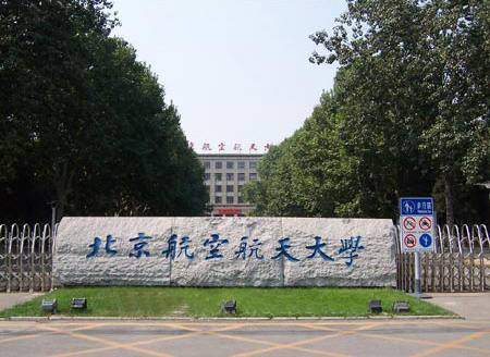 北京航空航天大学